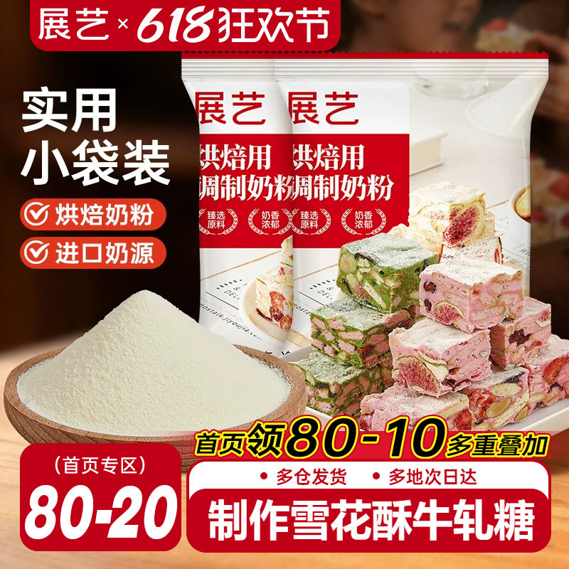 展艺烘焙用调制奶粉100g 雪花酥牛轧糖饼干全脂烘焙专用原料