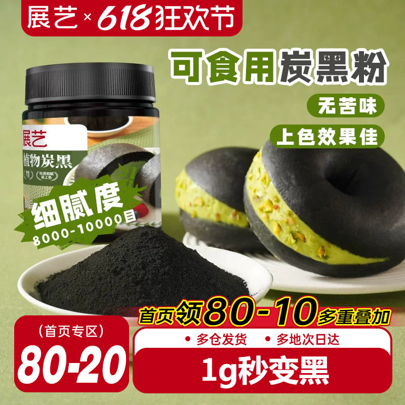 展艺竹炭粉黑色色素食品级植物炭黑粉黑金冰皮月饼奶油蛋糕原料