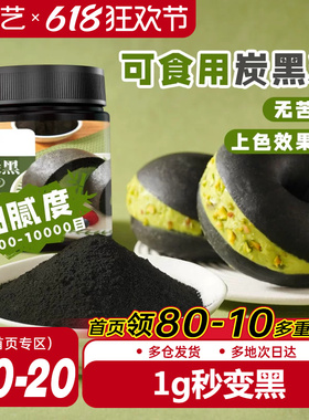 展艺竹炭粉黑色色素食品级植物炭黑粉黑金冰皮月饼奶油蛋糕原料