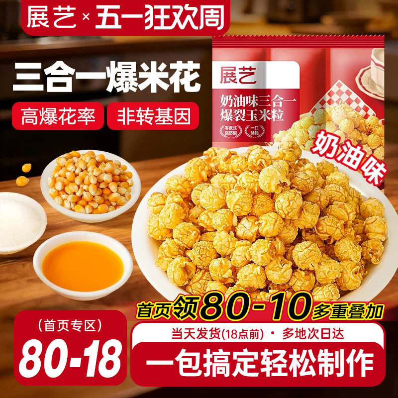 展艺三合一自制老式爆米花原料球形奶油焦糖苞米花专用玉米粒