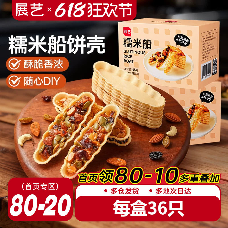 展艺糯米船饼壳套装焦糖杏仁片脆皮扁桃仁半成品烘焙专用原材料