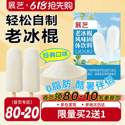 展艺老冰棍粉雪糕配料风味固体饮料自制老式冰棒冰淇凌粉烘焙原料