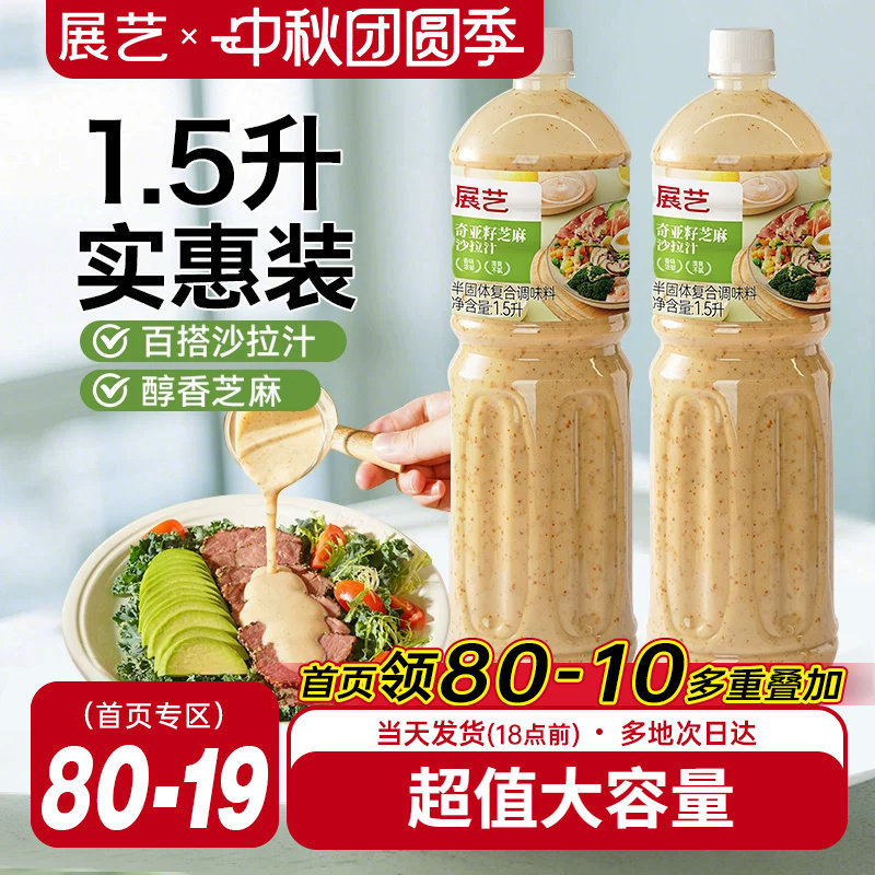 展艺奇亚籽芝麻沙拉酱蔬菜水果专用沙拉汁0蔗糖油醋汁减非酱料肥图片