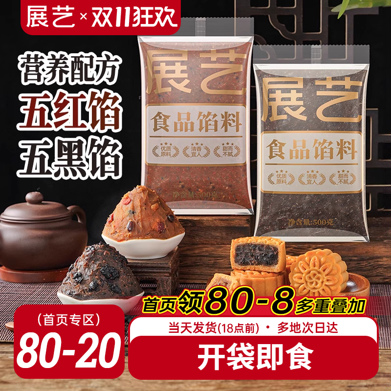 展艺五黑五红月饼馅料500g