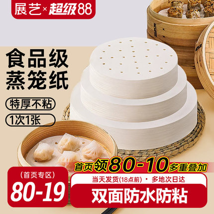 展艺蒸笼纸不粘一次性蒸笼垫食品级家用包子馒头笼屉纸布硅油纸垫