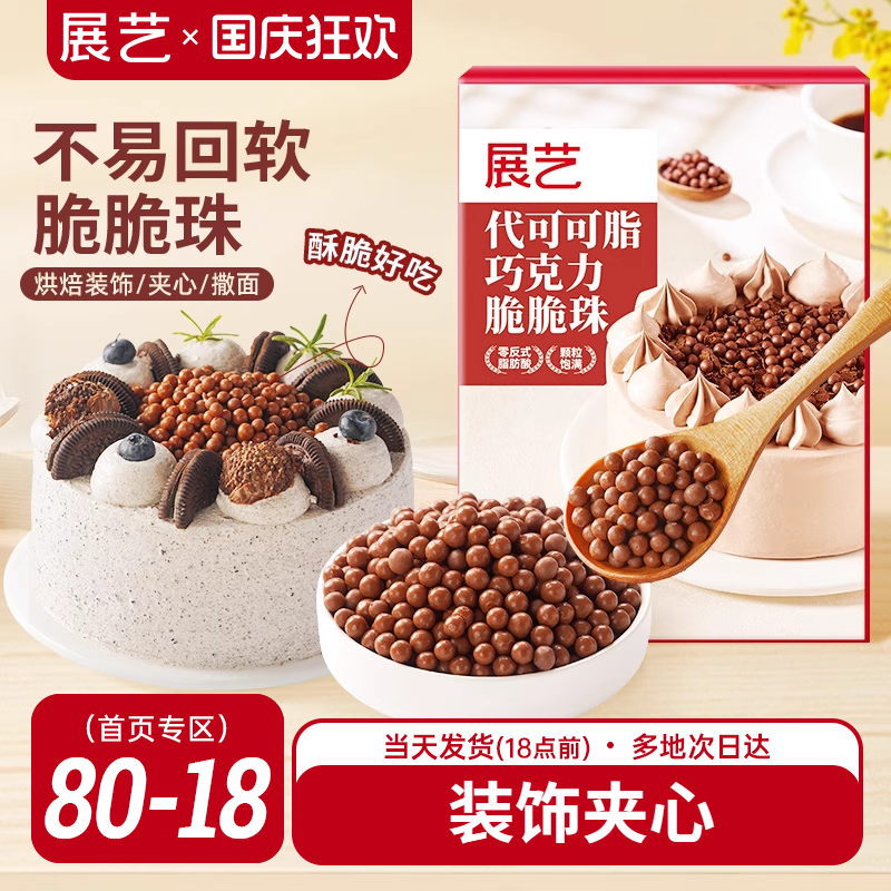 展艺巧克力脆脆珠西点蛋糕夹心装饰甜品烘焙专用家用（代可可脂）
