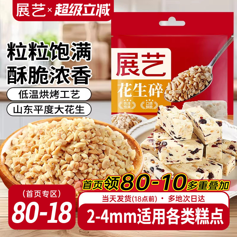展艺花生碎熟花生粒商用白凉粉冰粉粉牛轧糖雪花酥烘焙汤圆原材料