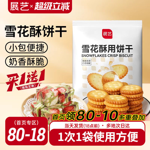 展艺雪花酥专用饼干200g小包装