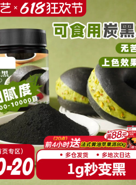 展艺竹炭粉黑色色素食品级植物炭黑粉黑金冰皮月饼奶油蛋糕原料