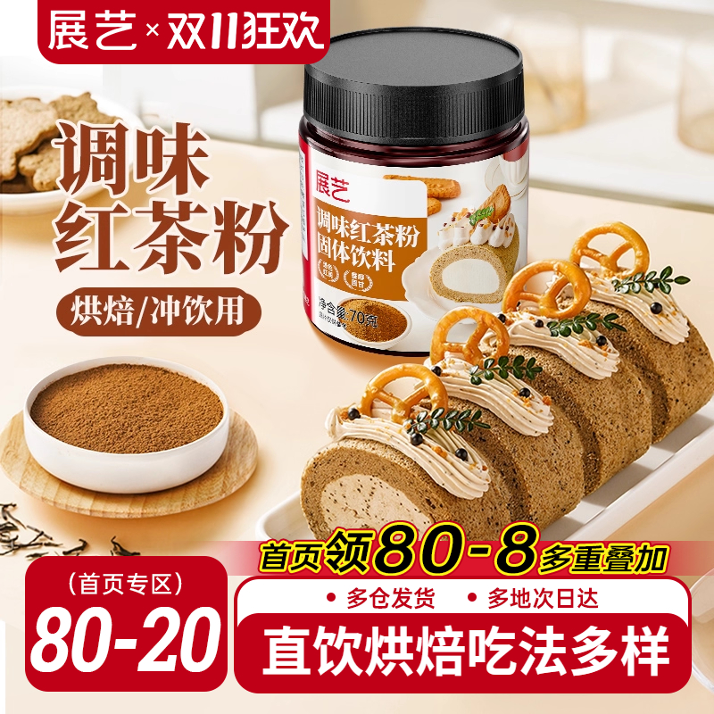 展艺红茶粉伯爵烘焙专用蛋糕瑞士卷蛋黄酥月饼港式奶茶用冲饮原料