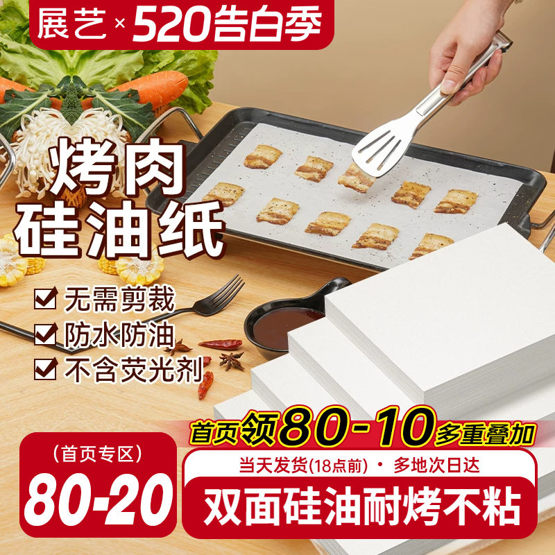 展艺烧烤纸烤肉吸油纸食物专用烤箱纸长方形烤盘纸商用耐高温家用