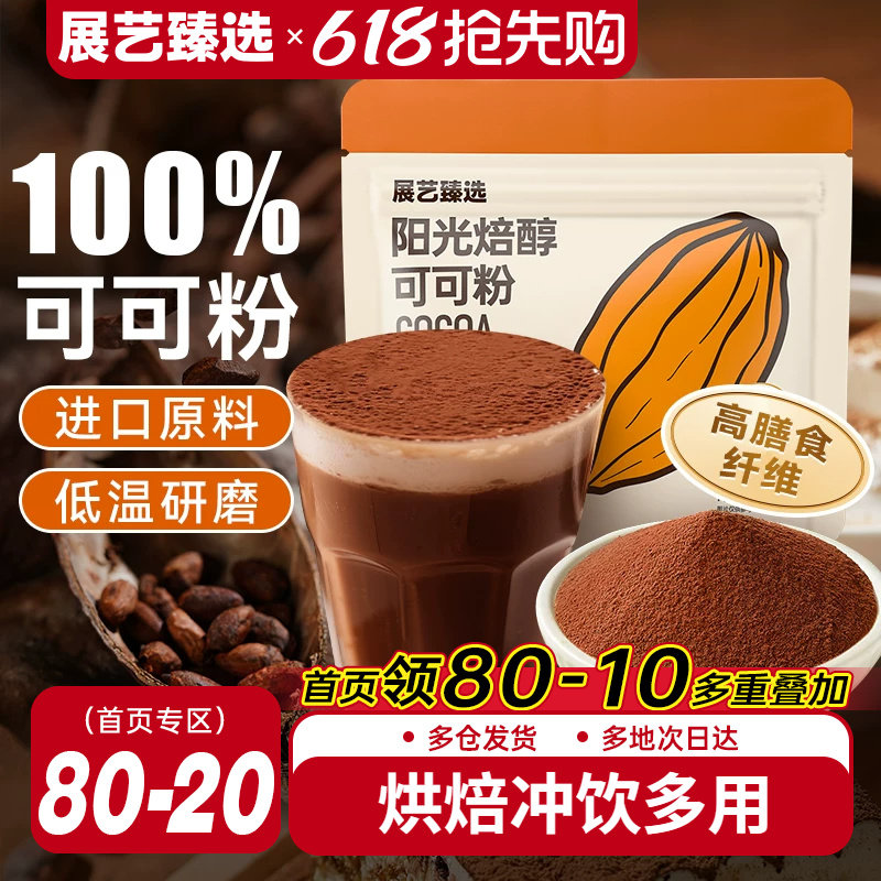 展艺臻选可可粉纯抹茶粉生巧克力冲饮提拉米苏雪花酥家用烘焙专用