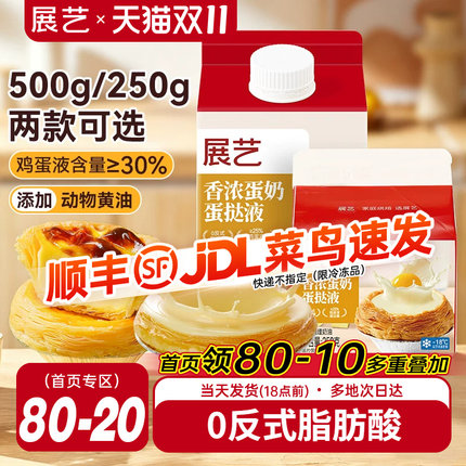 展艺葡式蛋挞液家用烘焙蛋挞皮套餐半成品组合小包装官方旗舰店