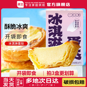 展艺冰淇淋蛋挞皮蛋挞液套餐家用烘焙空气炸锅开袋即食官方旗舰店