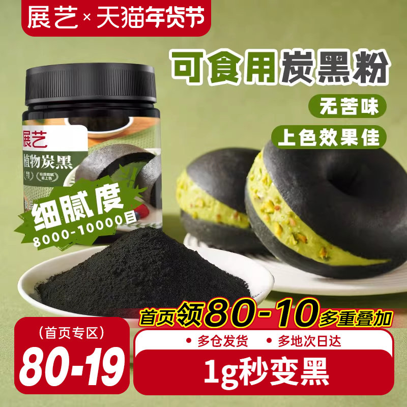 展艺竹炭粉黑色色素食品级植物炭黑粉黑金冰皮月饼奶油蛋糕原料,粮油调味/速食/干货/烘焙,食用色素/天然果蔬着色粉,淘宝优惠券,粉丝福利购,淘宝优惠卷