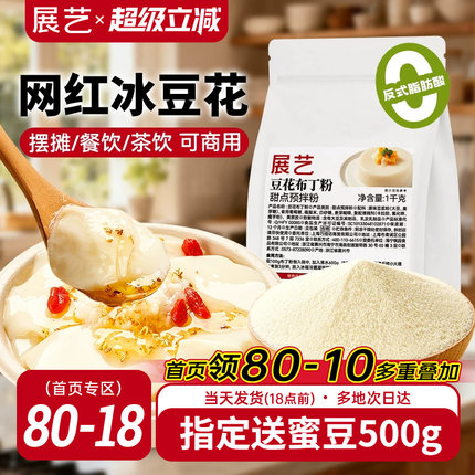 展艺豆花布丁粉网红奶豆腐自制冰豆甜品果冻粉摆摊商用奶茶店专用