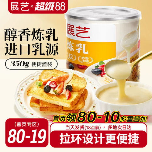 展艺炼乳罐装350g炼奶家用商用