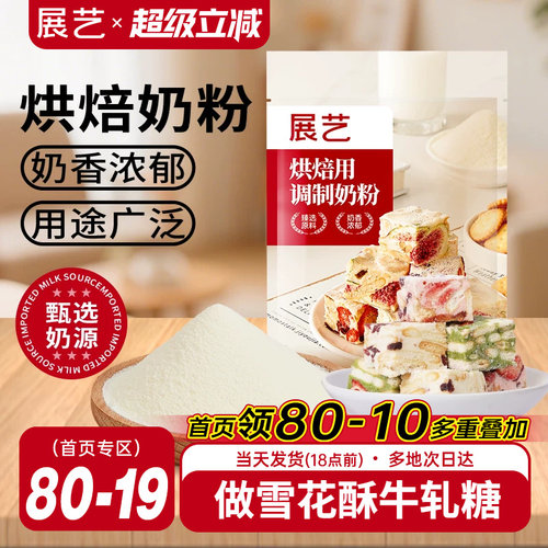 展艺烘焙奶粉雪花酥用