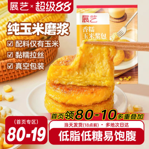 展艺香糯玉米浆包新鲜东北锅烙粗粮低脂健康早餐甜黄糯黏粘玉米饼
