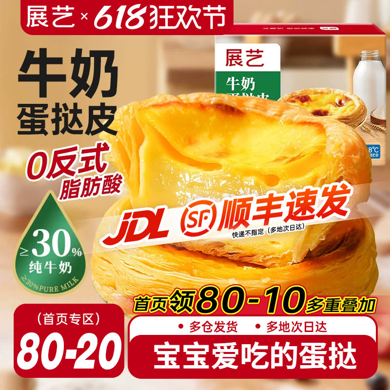 展艺牛奶蛋挞皮葡式蛋挞液套装空气炸锅半成品烘焙家用官方旗舰店