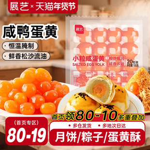 展艺小粒咸鸭蛋黄20粒生红心粽子蛋黄酥馅料月饼烘焙专用原料