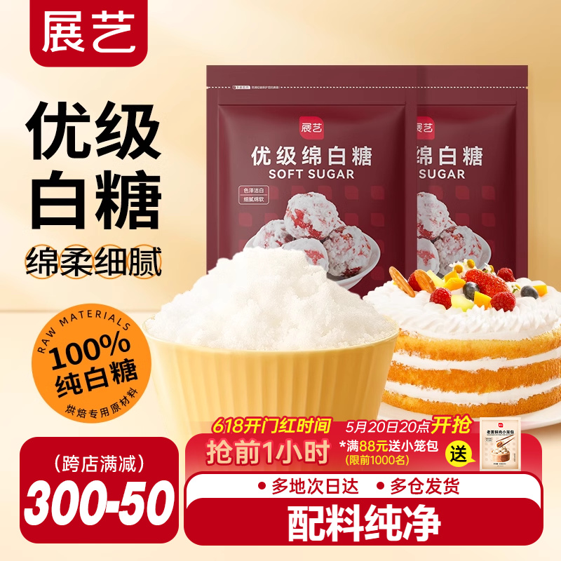 展艺绵白糖500g细绵白砂糖家用糖霜粉蛋糕月饼馅料烘焙专用原材料 粮油调味/速食/干货/烘焙 其它原料 原图主图