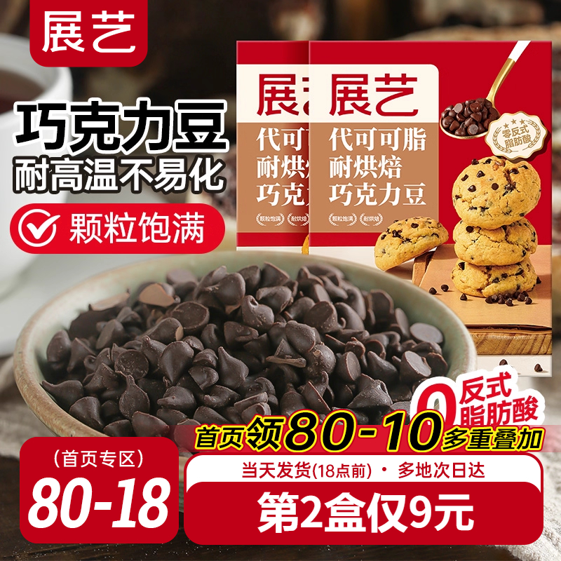 展艺耐高温曲奇饼干专用巧克力豆