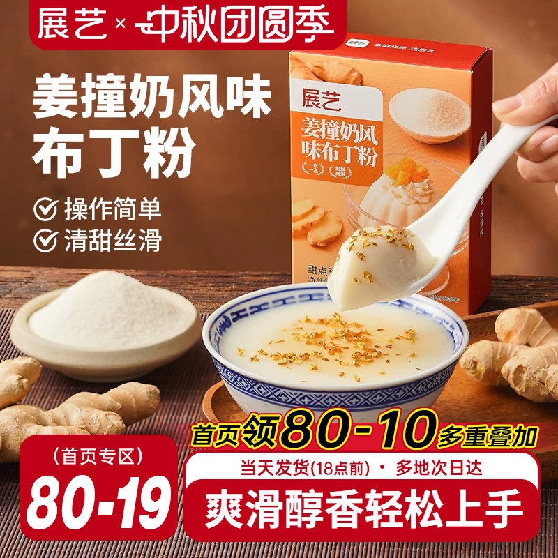 展艺姜撞奶风味布丁粉清甜丝滑