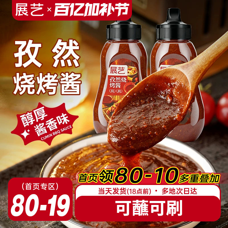 展艺烧烤专用秘制腌涮酱蘸料家用淄博同款调料铁板烧炸串烤肉酱料