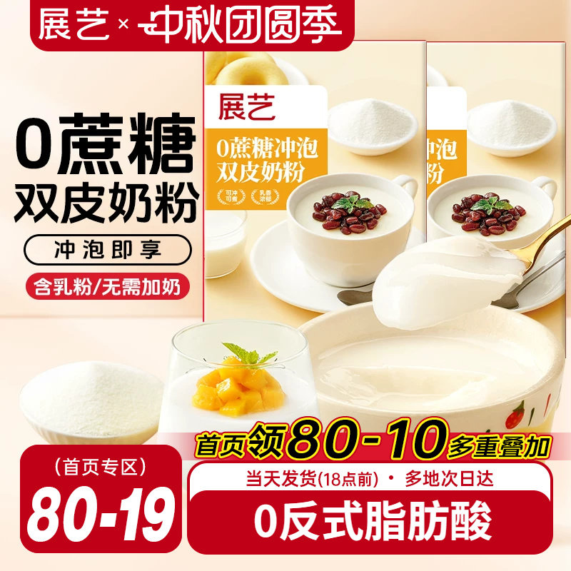 展艺双皮奶粉冲泡免煮100g家用图片