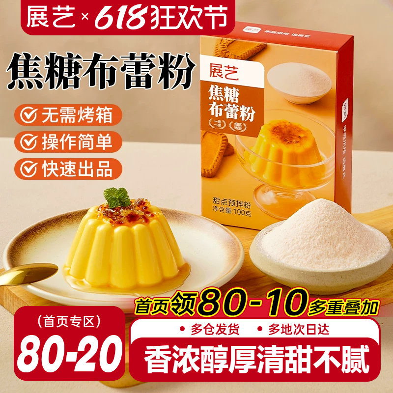 展艺焦糖布蕾粉布丁粉奶皮子果冻网红蛋糕原料家用商用奶茶店专用