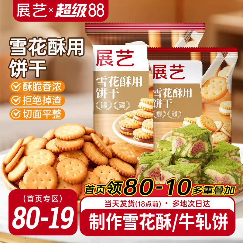 展艺雪花酥饼干500g小奇福零食小圆饼棉花糖牛轧糖专用烘焙原材料