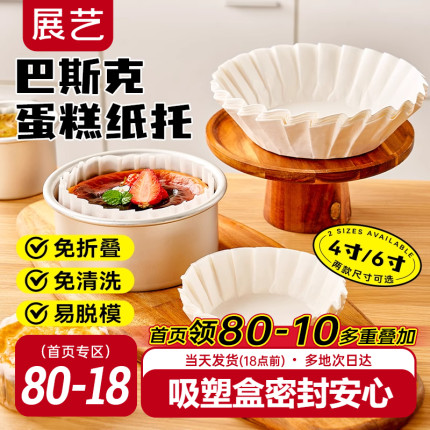 展艺巴斯克油纸戚风蛋糕烘焙纸托4寸6六模具一次性包装盒脱模专用