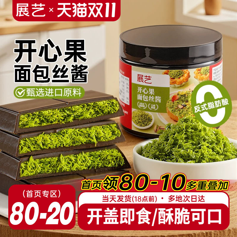 展艺开心果面包丝酱迪拜巧克力甜点面包材料曲奇千丝夹心烘焙专用