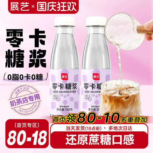 展艺0卡糖浆奶茶店专用零卡赤藓糖醇轻食0脂咖啡果茶调味380g - 封面