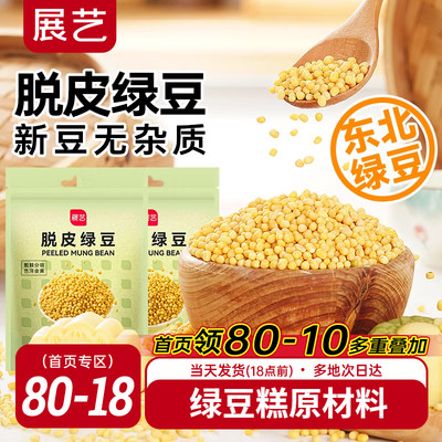 展艺400g脱皮绿豆自制绿豆糕粽