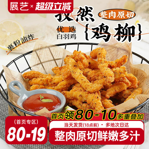 无骨鸡柳半成品展艺孜然庭装炸串