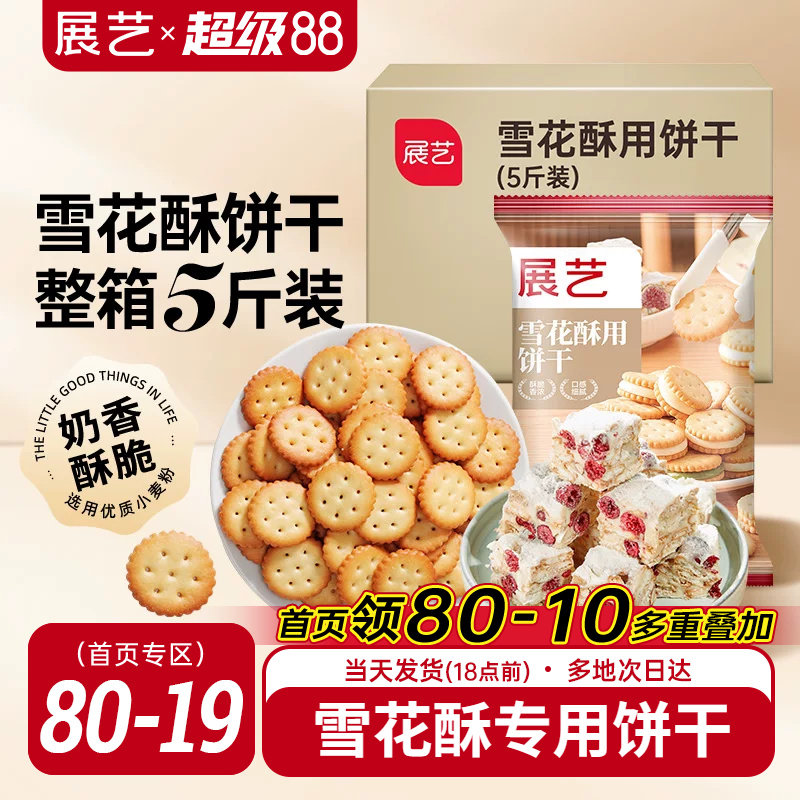 展艺雪花酥饼干5斤囤货小奇福葫芦圆饼干牛轧糖棉花糖烘焙材料diy