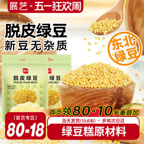 展艺400g脱皮绿豆自制绿豆糕粽