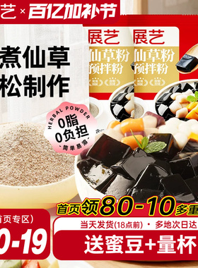 展艺烧仙草芋圆珍珠奶茶店专用无免煮仙草粉黑白凉粉果冻配料添加