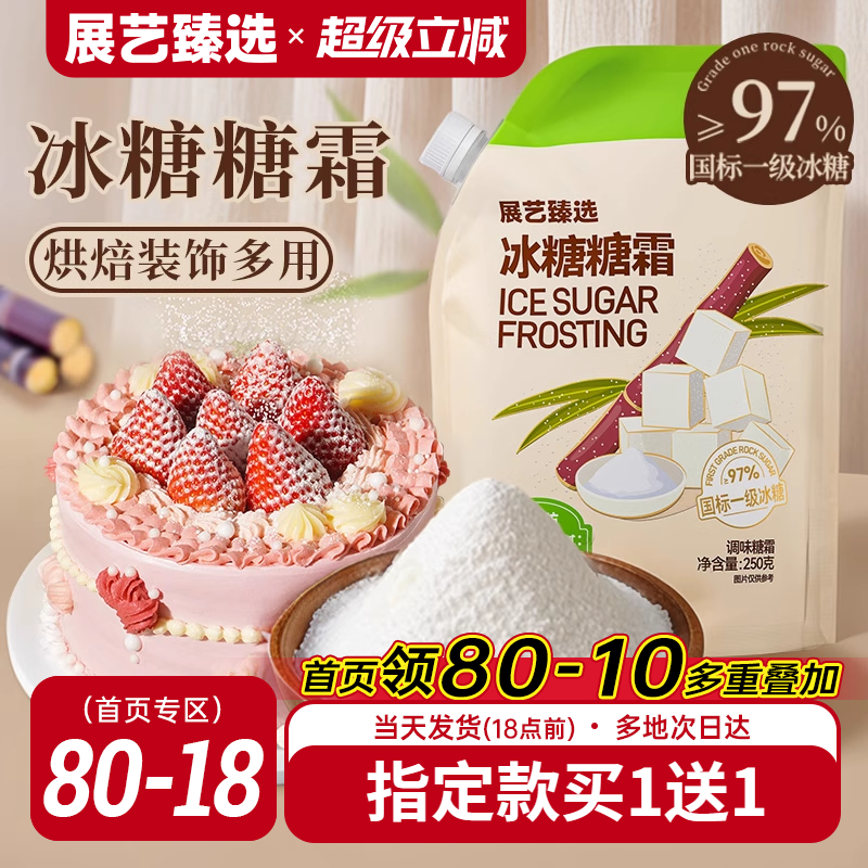 展艺臻选冰糖糖霜细砂糖粉曲奇蛋糕饼干家用装饰防潮烘焙专用材料