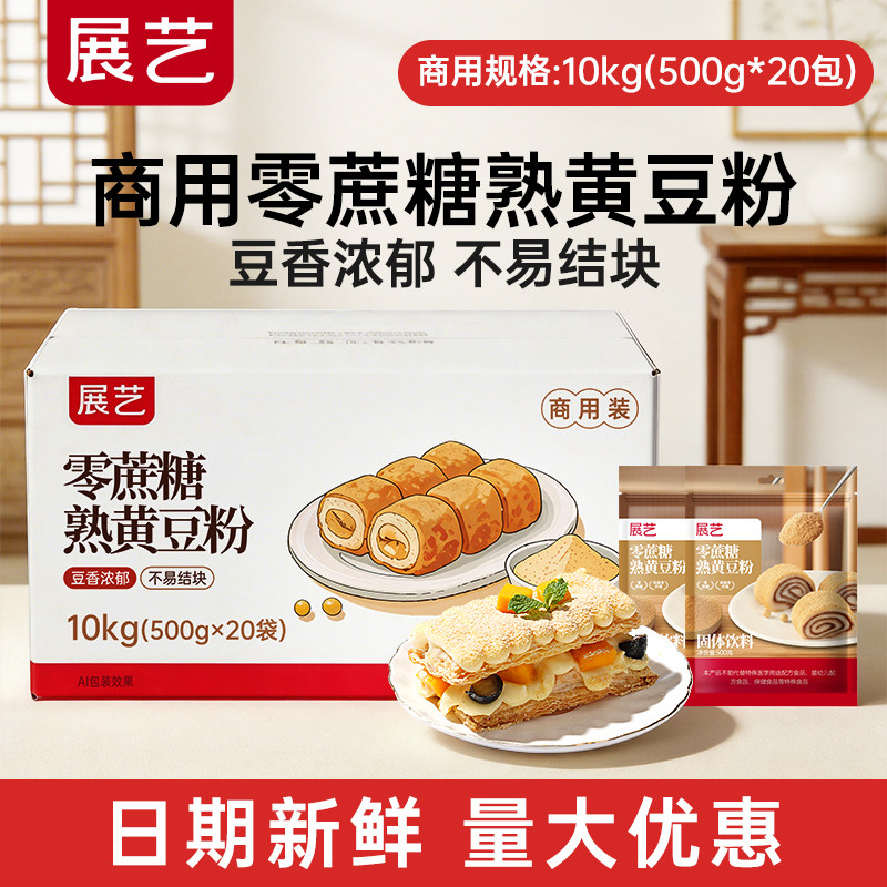 【商用】展艺熟黄豆粉商用批发20斤红糖糯米糍粑驴打滚豆乳蛋糕粉