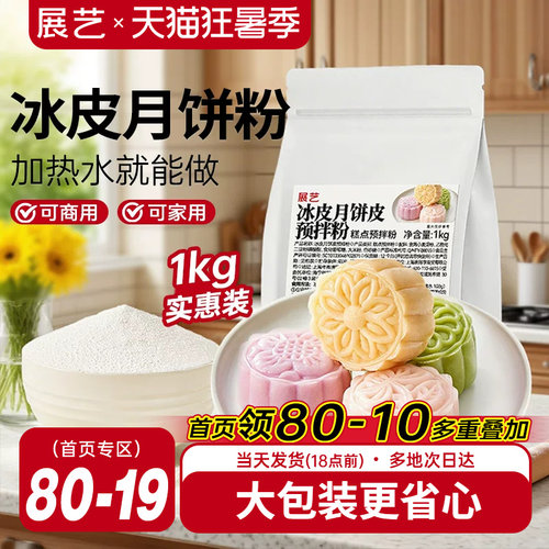 展艺冰皮月饼预拌粉1kg
