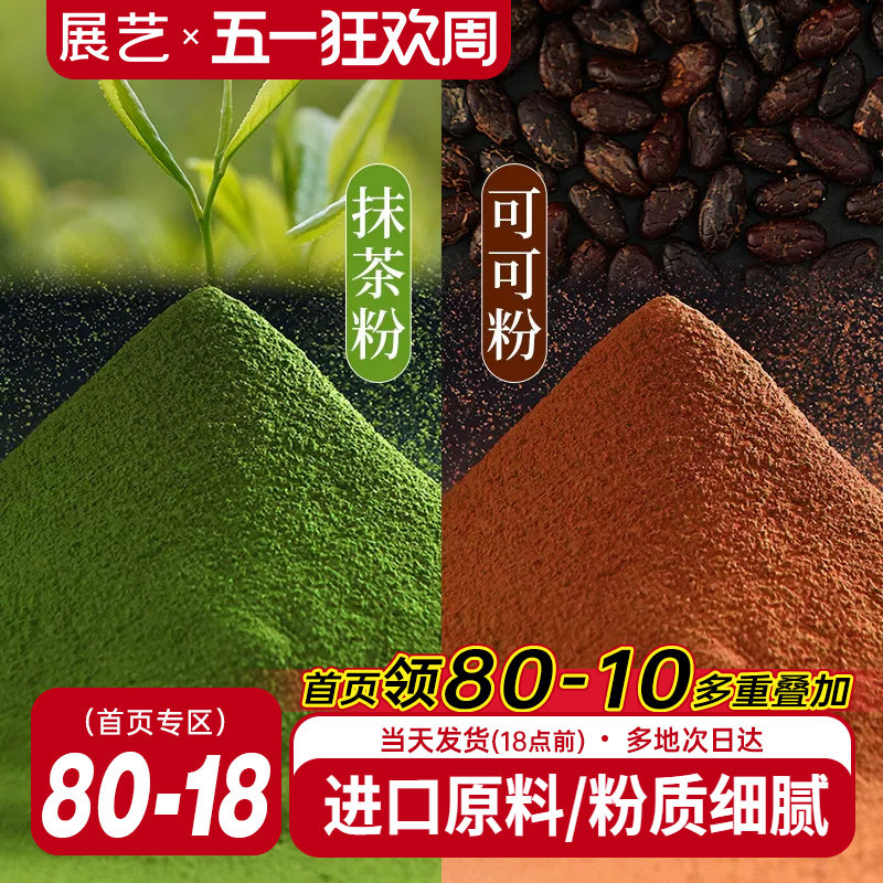 展艺可可粉抹茶粉烘焙专用生巧克力提拉米苏蛋糕咖啡冲饮防潮材料