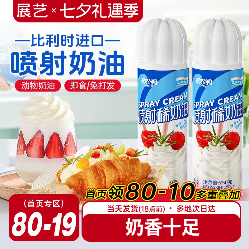 展艺欧澜喷射淡奶油动物免打发