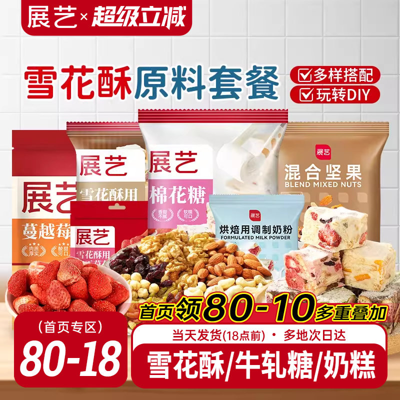 展艺雪花酥原材料套餐蔓越莓牛轧糖手工DIY自制做烘焙专用棉花糖