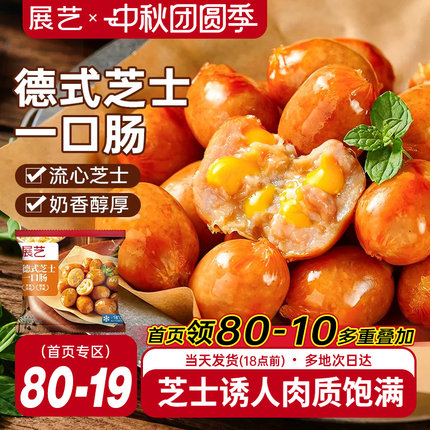 展艺德式芝士爆汁一口肠烟熏脆皮烤肠空气炸锅食材小肉香肠半成品