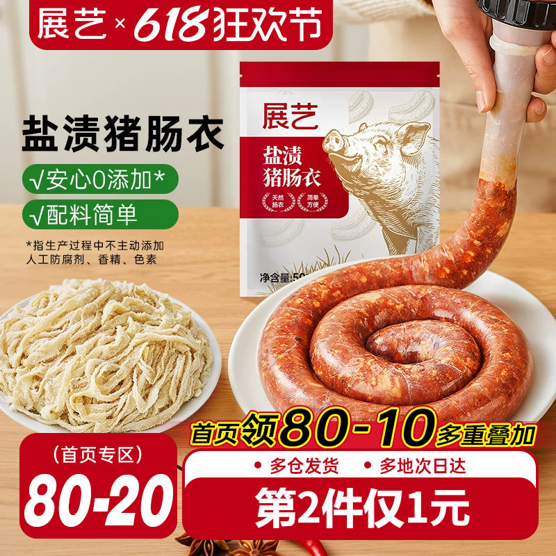 展艺盐渍猪肠衣灌香肠腊肠工具食品级家用天然无添加儿自制肉肠童