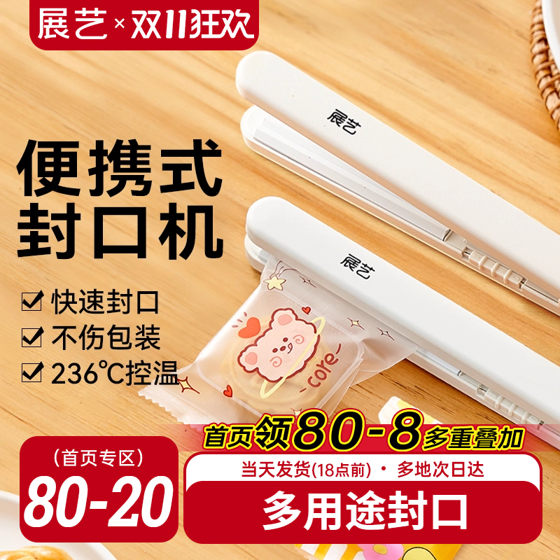 展艺便携式封口机月饼雪花酥包装
