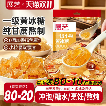 展艺黄冰糖老冰糖正宗纯正一级小粒广西甘蔗食糖泡茶泡酒用冰糖块